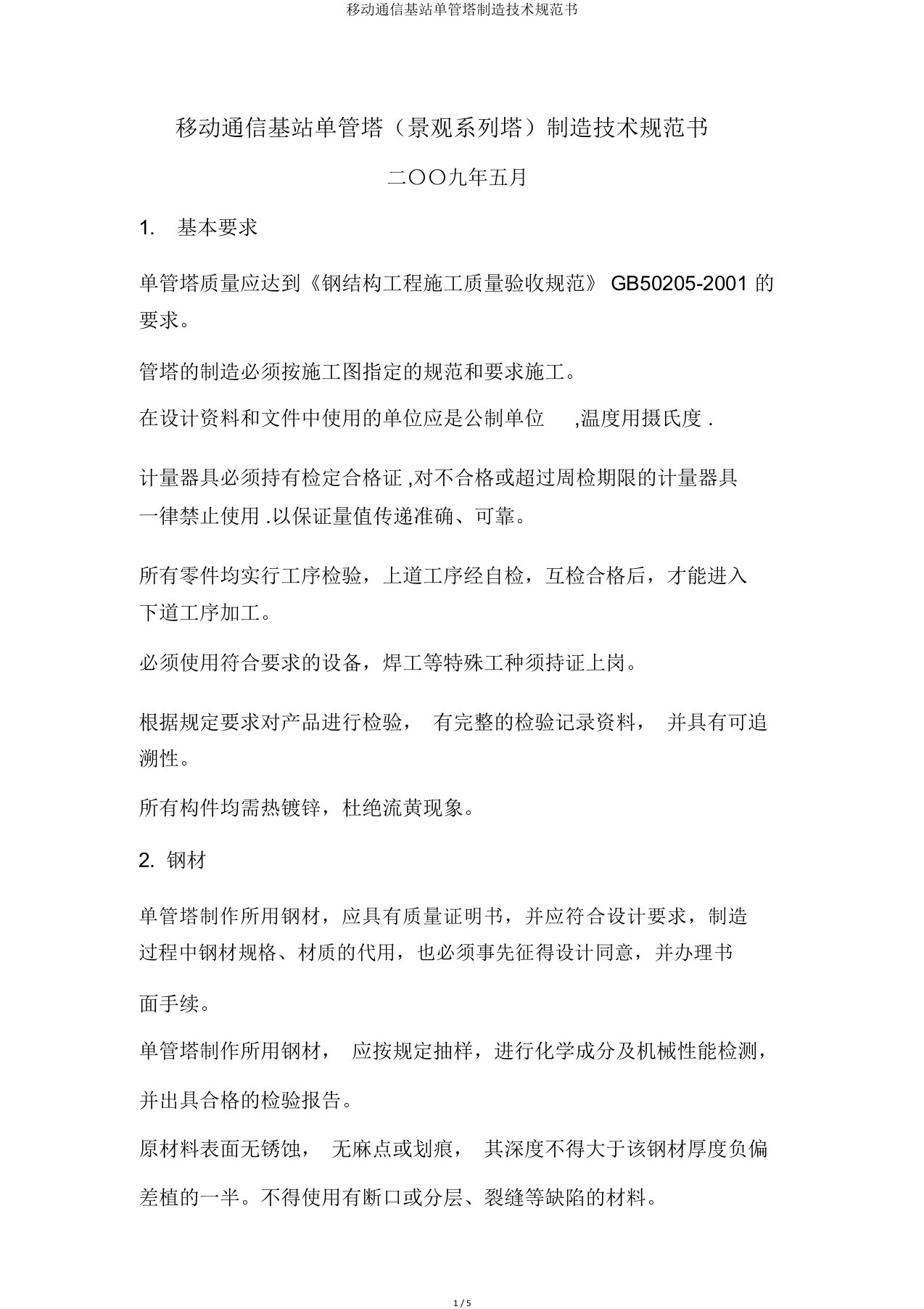 移动通信基站单管塔制造技术规范书