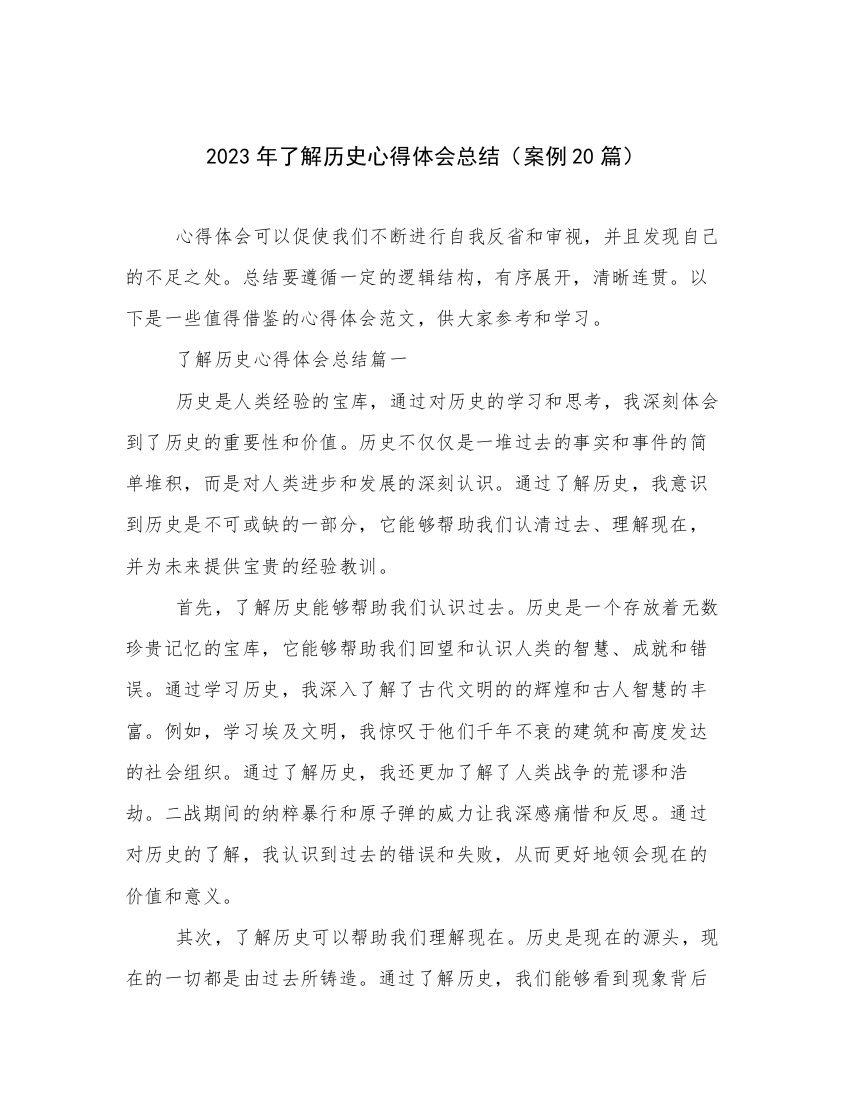 2023年了解历史心得体会总结（案例20篇）