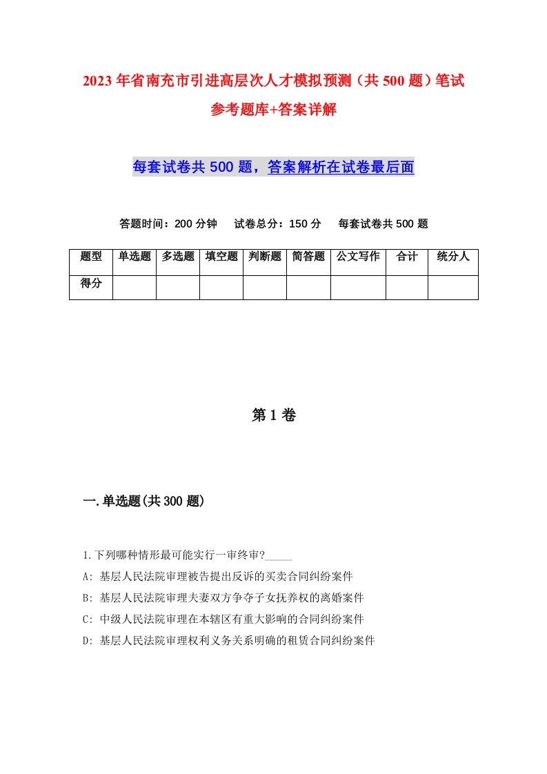 2023年省南充市引进高层次人才模拟预测共500题笔试参考题库答案详解