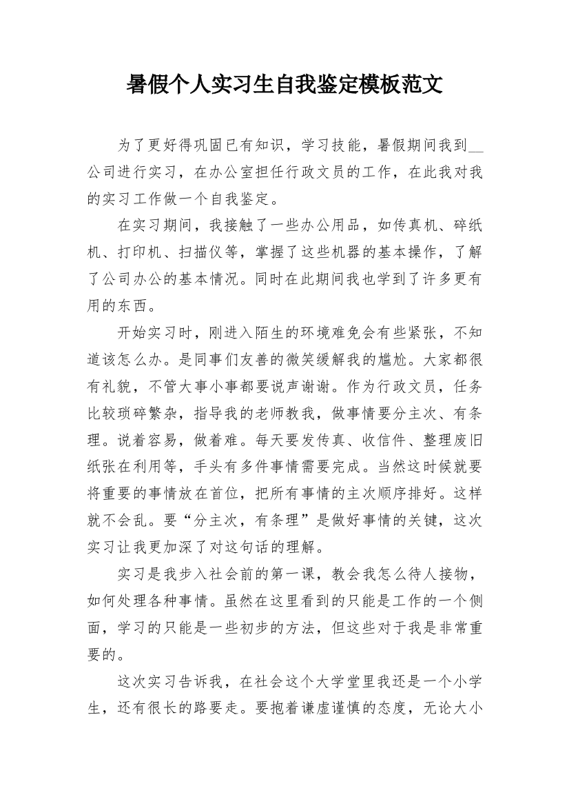 暑假个人实习生自我鉴定模板范文