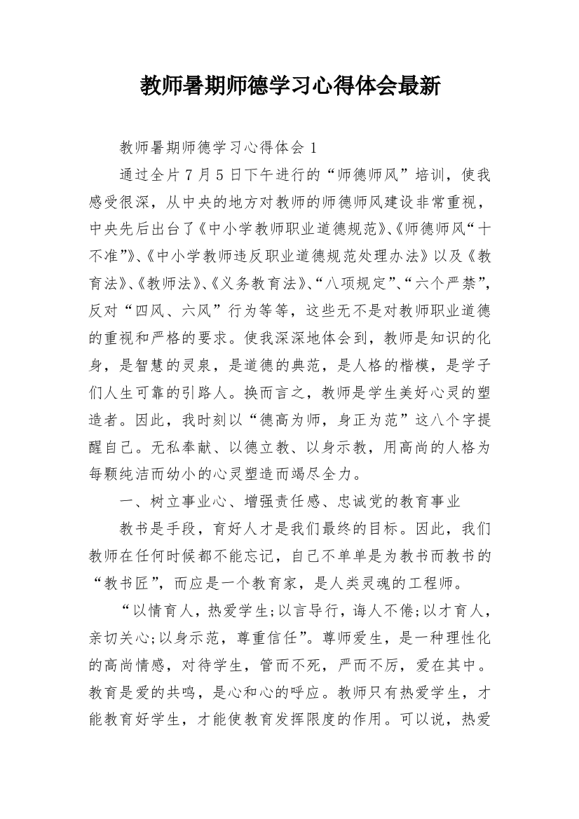 教师暑期师德学习心得体会最新