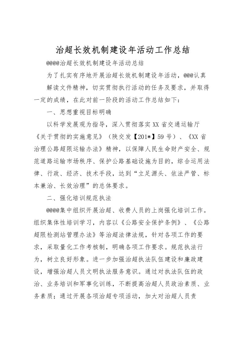 2022治超长效机制建设年活动工作总结