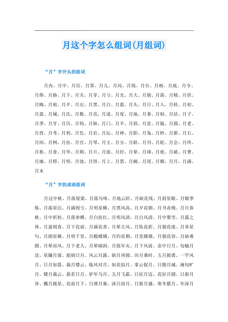 月这个字怎么组词(月组词)