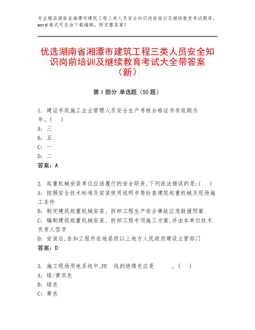 优选湖南省湘潭市建筑工程三类人员安全知识岗前培训及继续教育考试大全带答案（新）