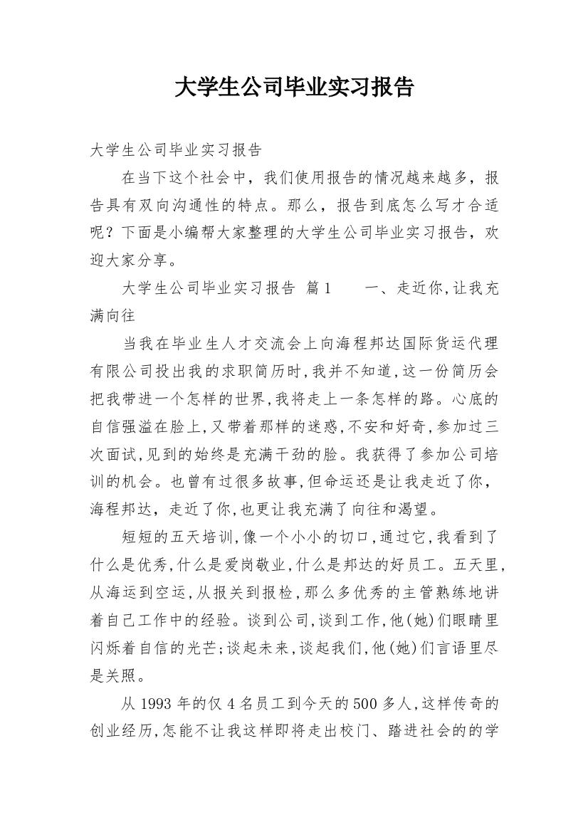 大学生公司毕业实习报告_1