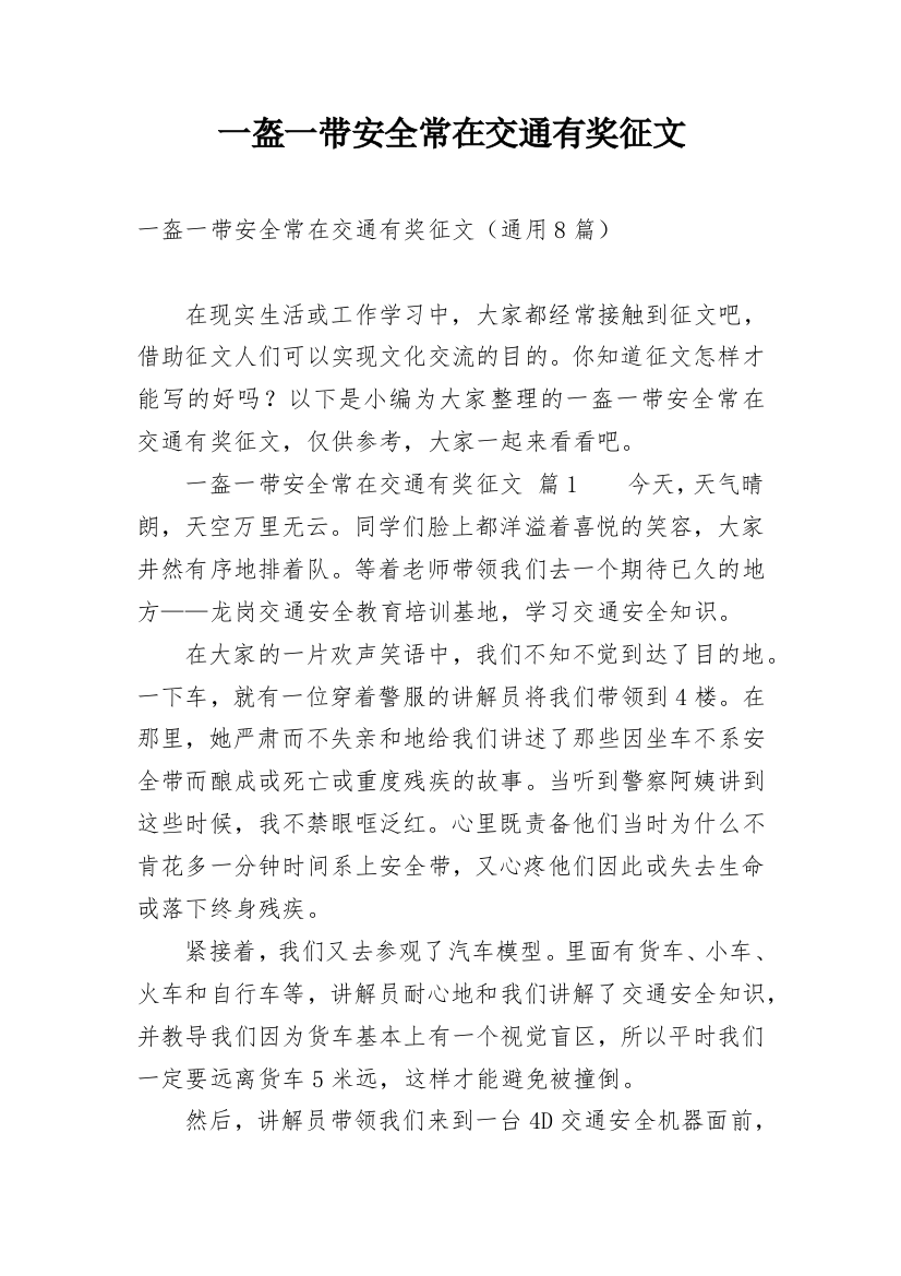 一盔一带安全常在交通有奖征文