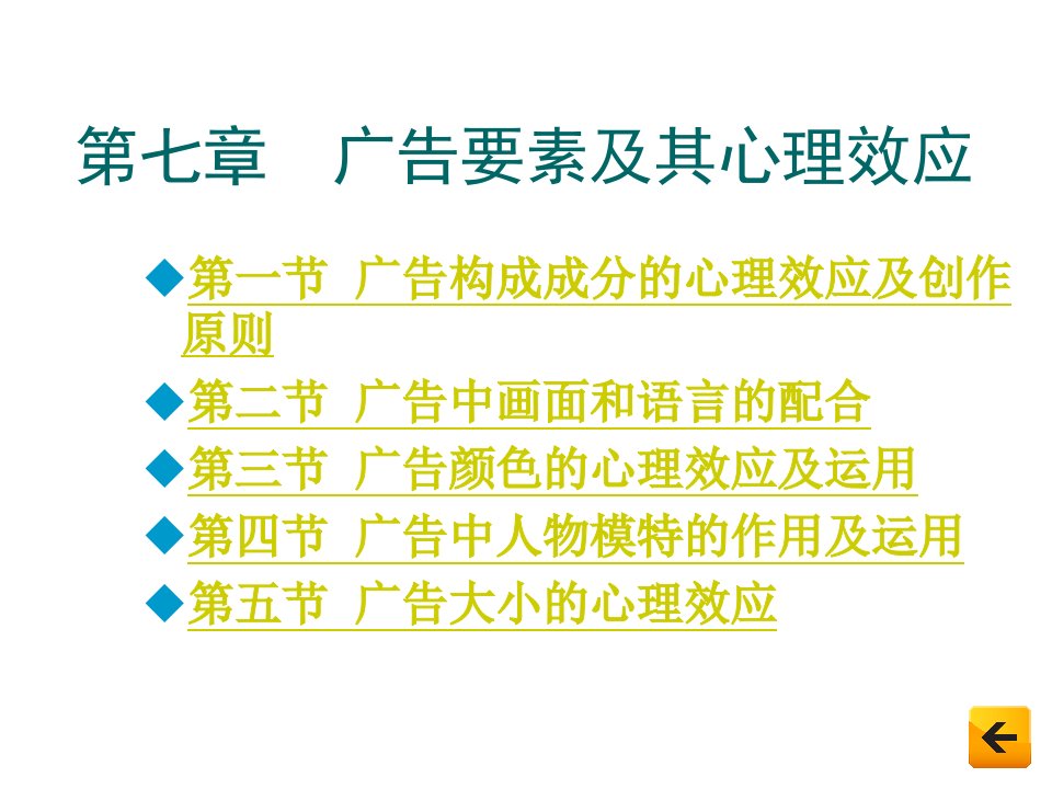 广告心理学-第7章--广告要素及其心理效应课件