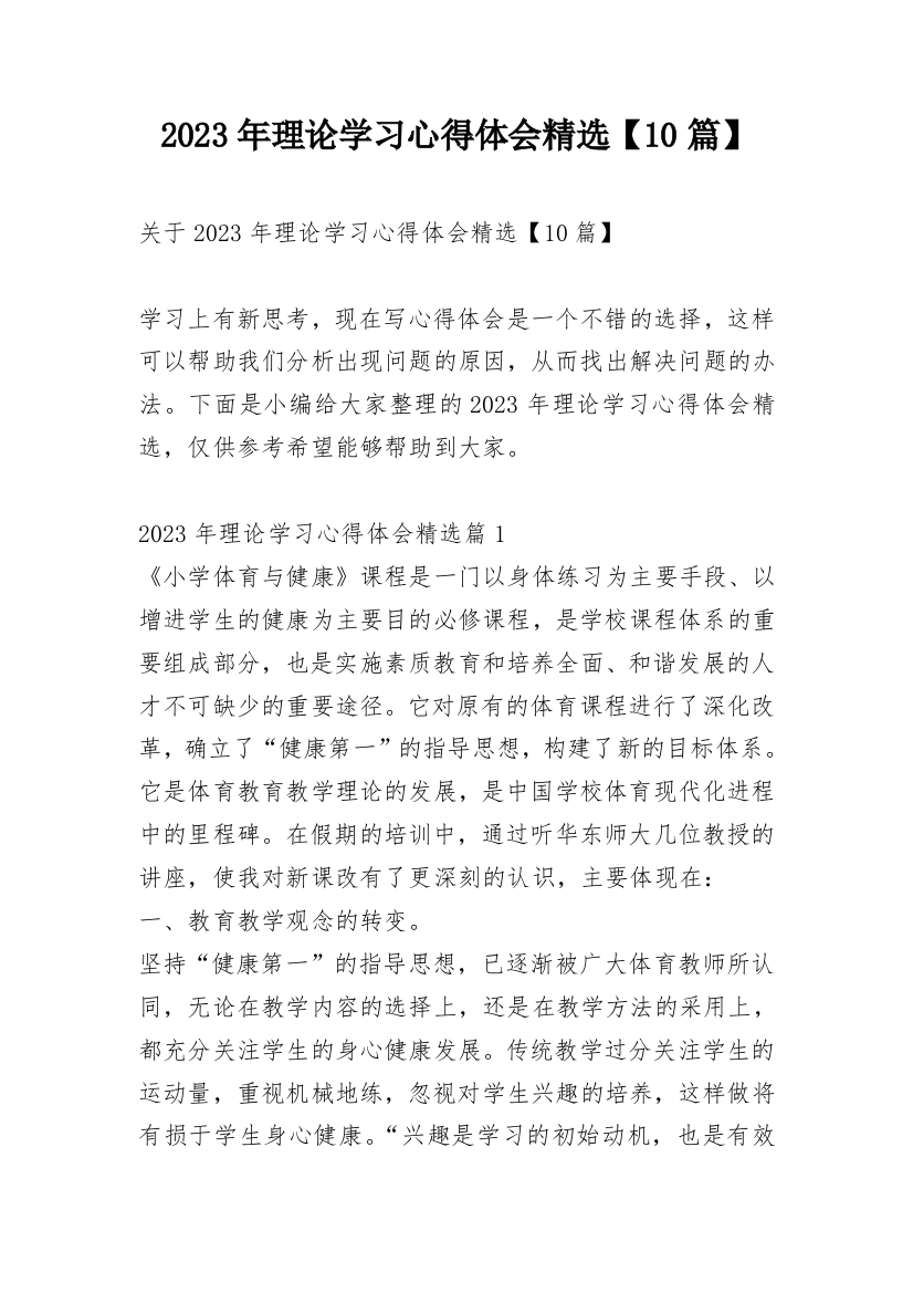 2023年理论学习心得体会精选【10篇】