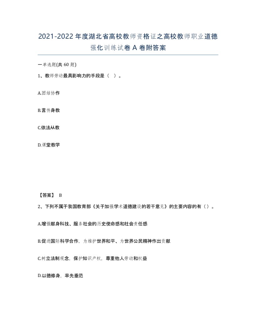 2021-2022年度湖北省高校教师资格证之高校教师职业道德强化训练试卷A卷附答案