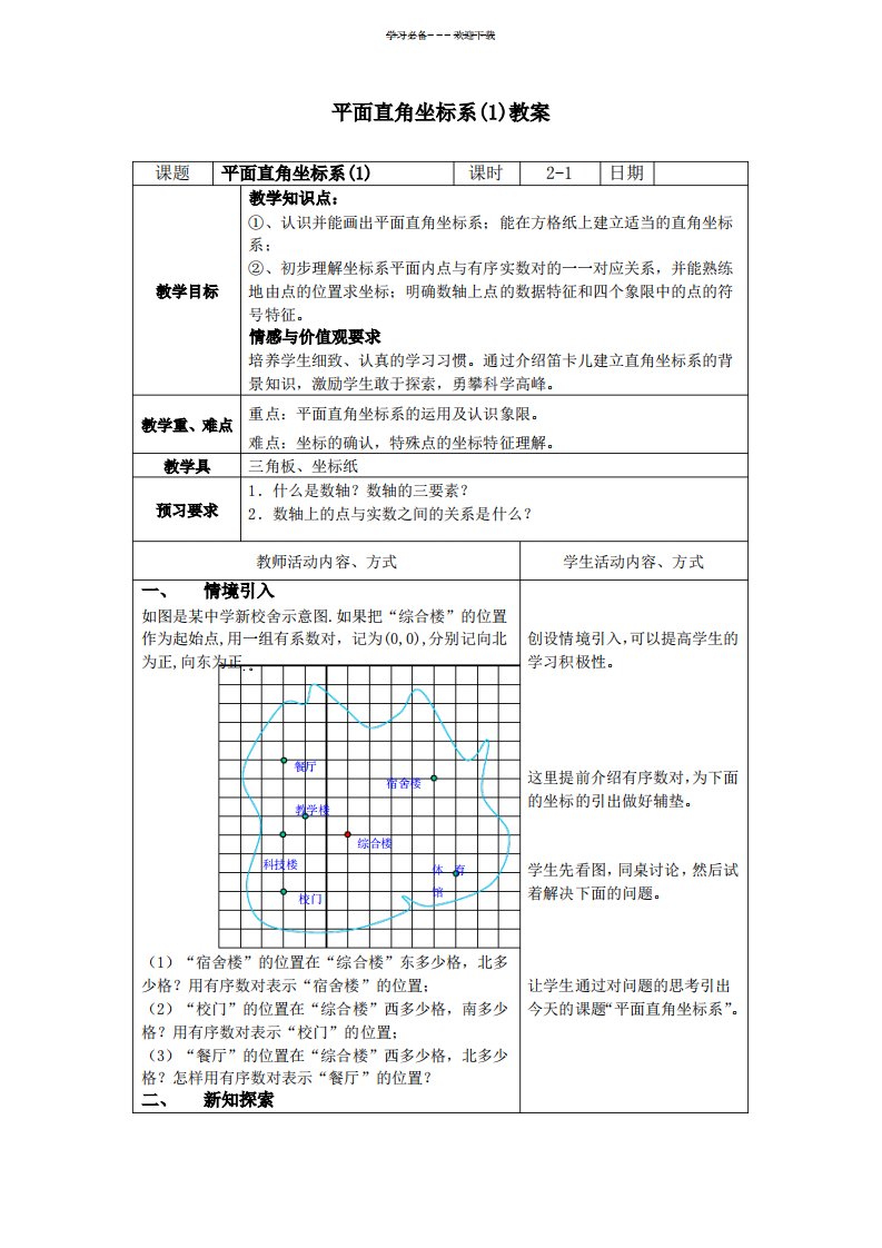 平面直角坐标系教案苏科版