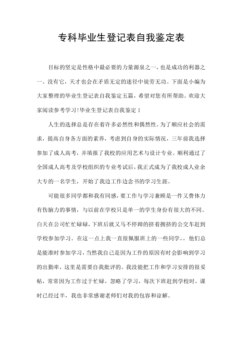 专科毕业生登记表自我鉴定表