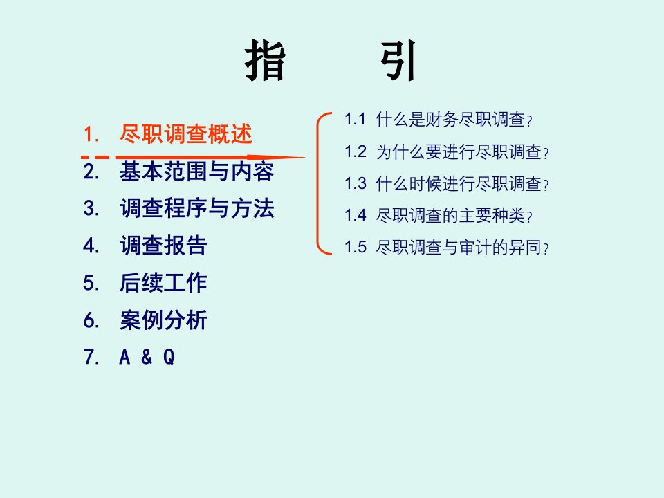 财务尽职调查实务分析