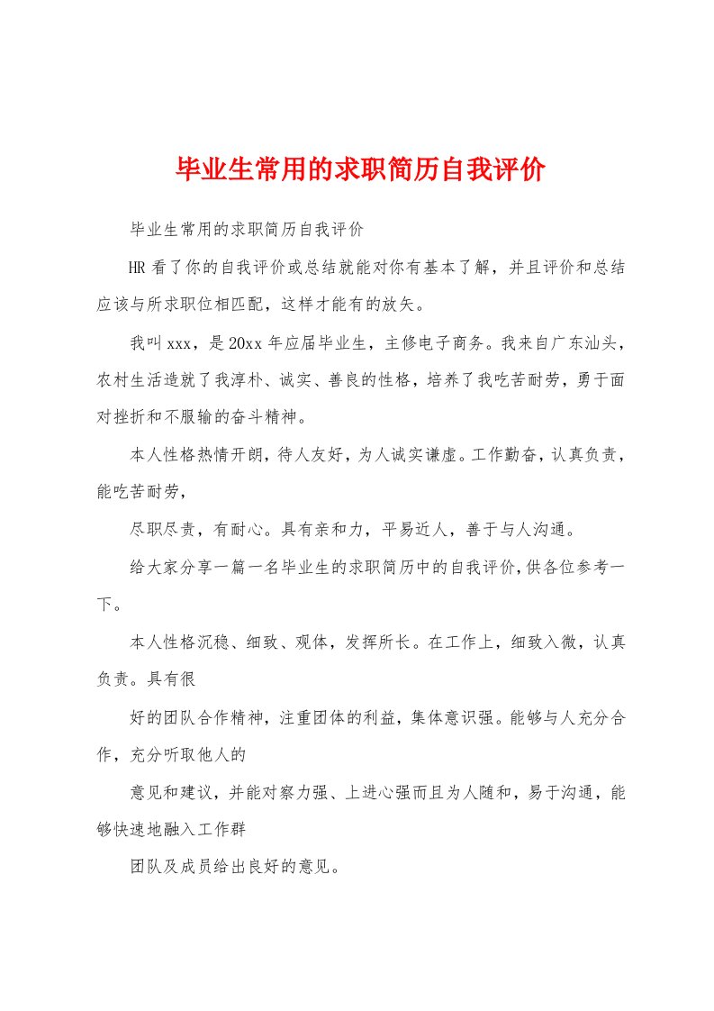 毕业生常用的求职简历自我评价