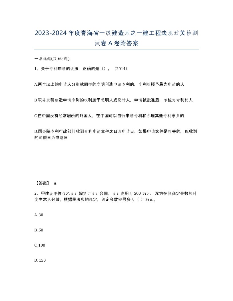 2023-2024年度青海省一级建造师之一建工程法规过关检测试卷A卷附答案