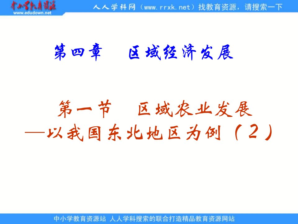 新人教版地理必修3《区域农业发展──以我国东北地区为例》ppt课件2