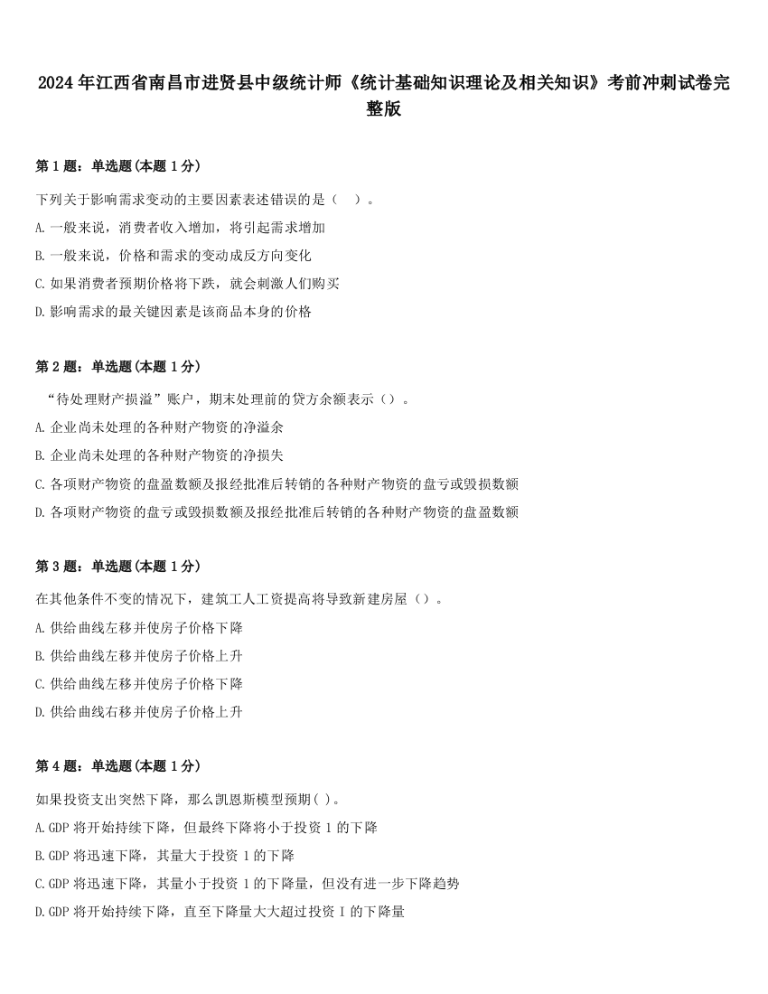 2024年江西省南昌市进贤县中级统计师《统计基础知识理论及相关知识》考前冲刺试卷完整版