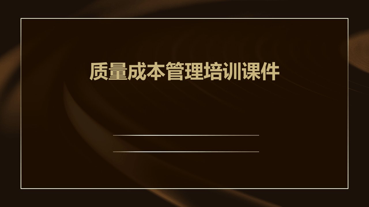 质量成本管理培训课件