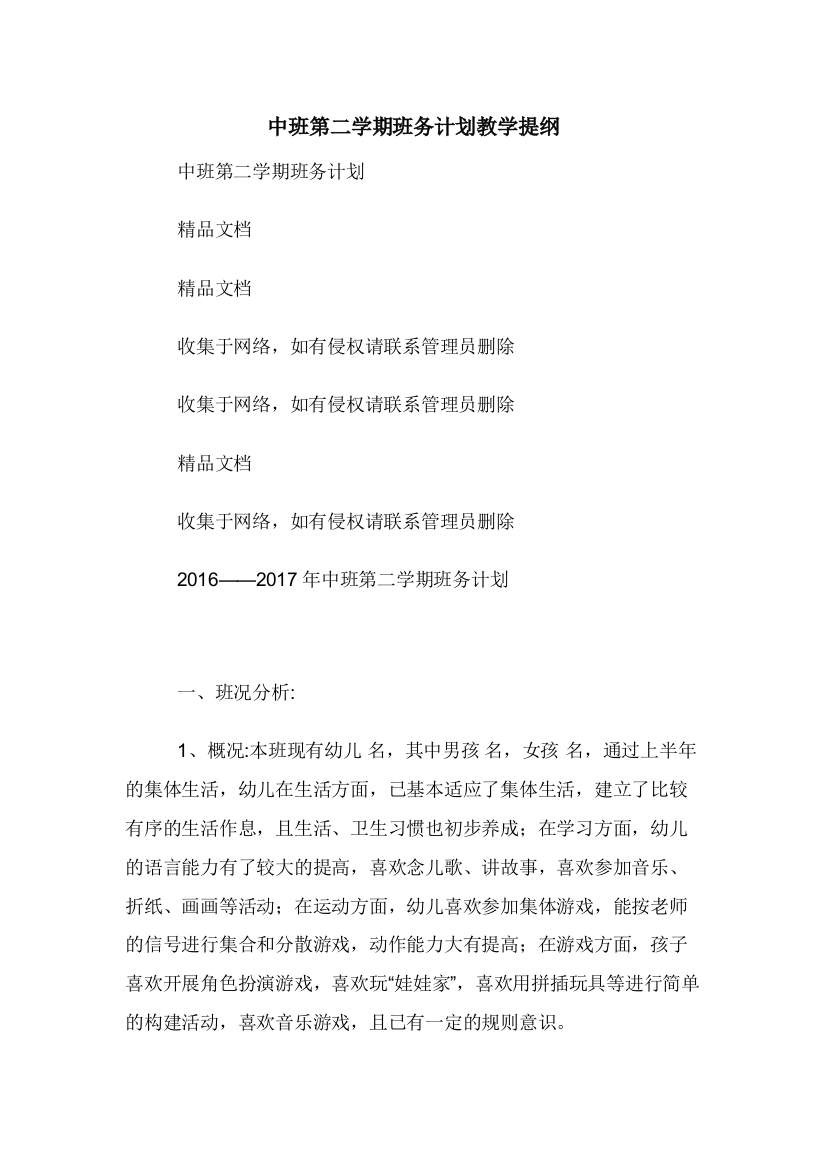 中班第二学期班务计划教学提纲