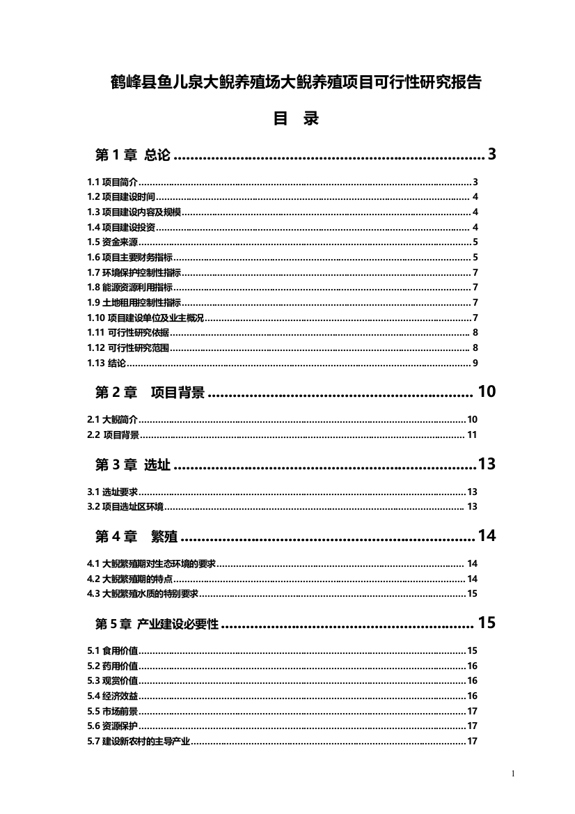 鱼儿泉大鲵(娃娃鱼)养殖场大鲵养殖可行性研究报告