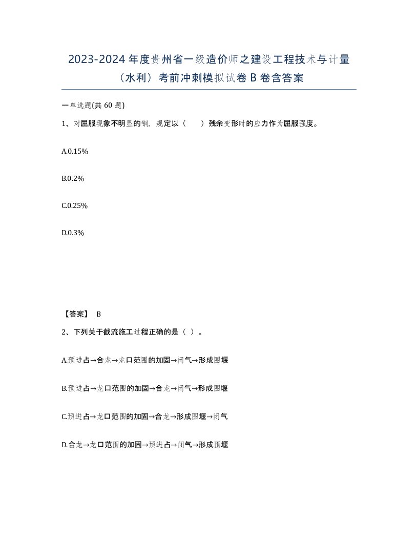 2023-2024年度贵州省一级造价师之建设工程技术与计量水利考前冲刺模拟试卷B卷含答案