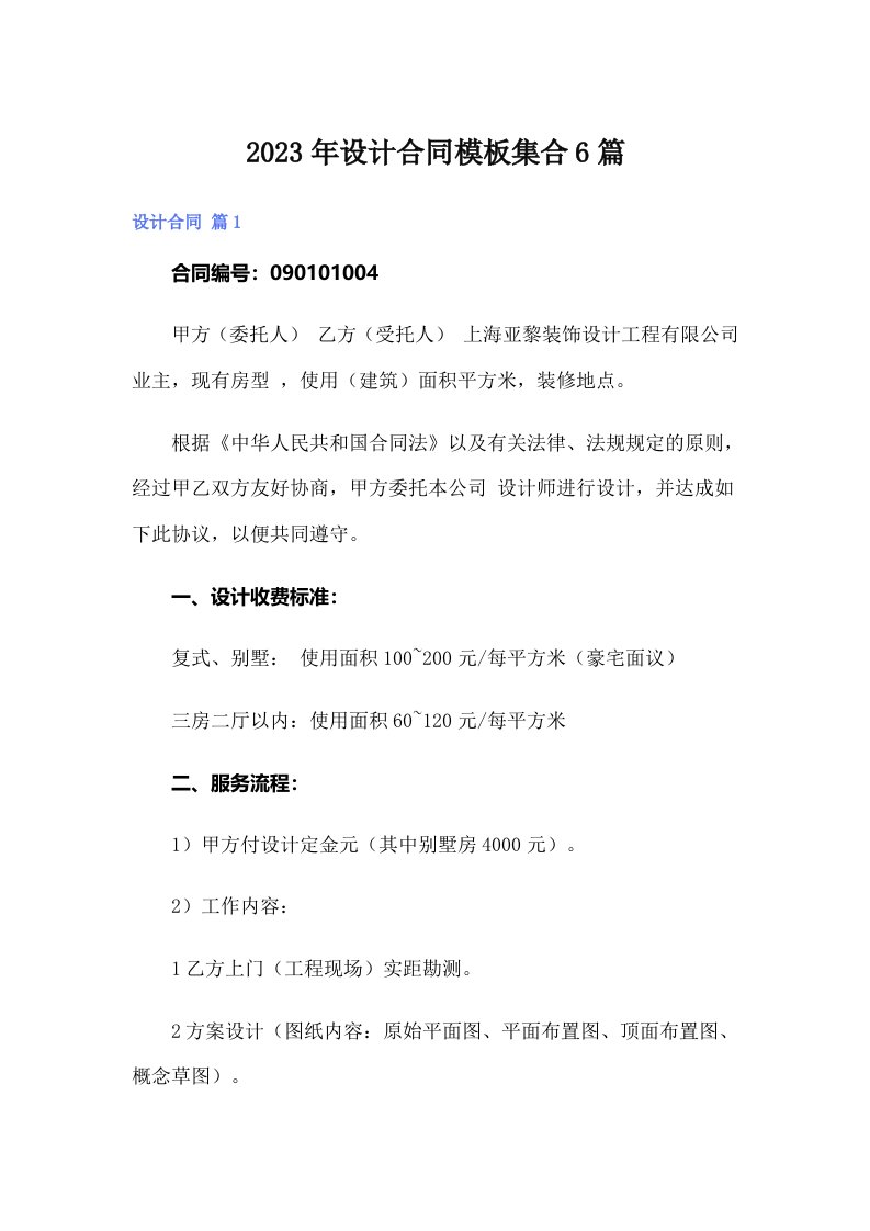 （可编辑）2023年设计合同模板集合6篇