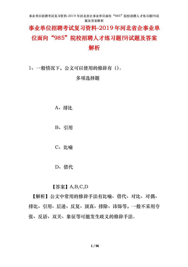 事业单位招聘考试复习资料-2019年河北省企事业单位面向985院校招聘人才练习题9试题及答案解析