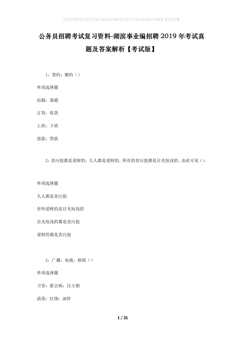 公务员招聘考试复习资料-湖滨事业编招聘2019年考试真题及答案解析考试版