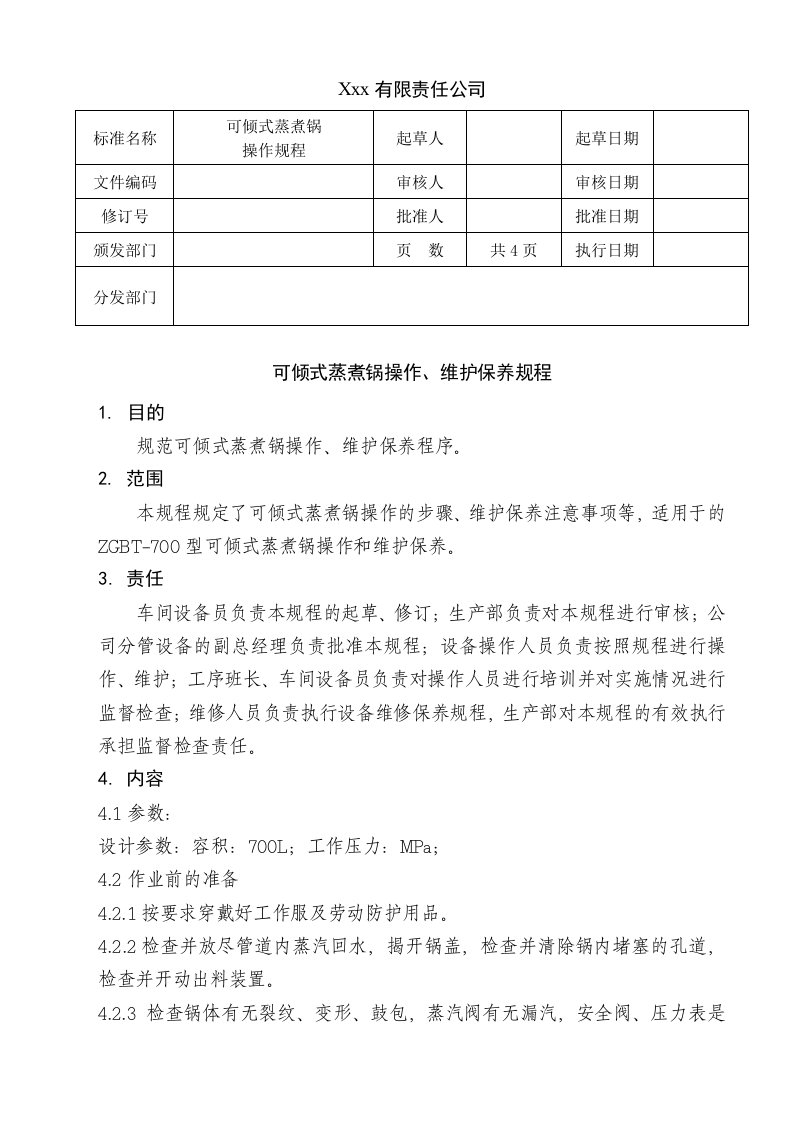 ZGBT可倾式蒸煮锅操作维护保养规程