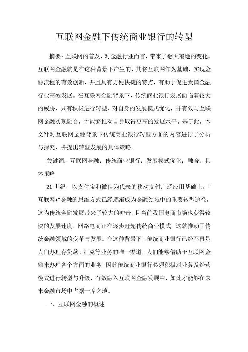 互联网金融下传统商业银行的转型