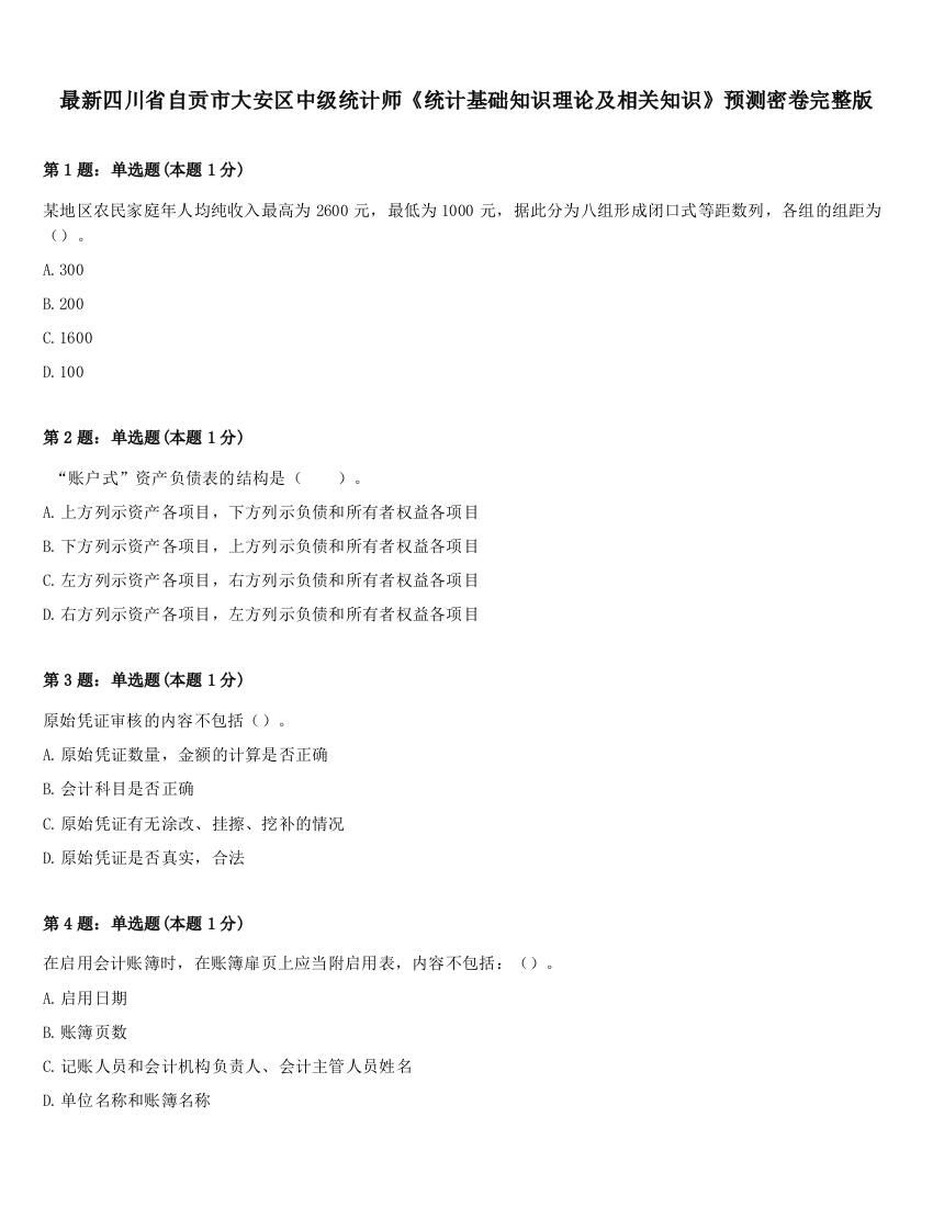 最新四川省自贡市大安区中级统计师《统计基础知识理论及相关知识》预测密卷完整版