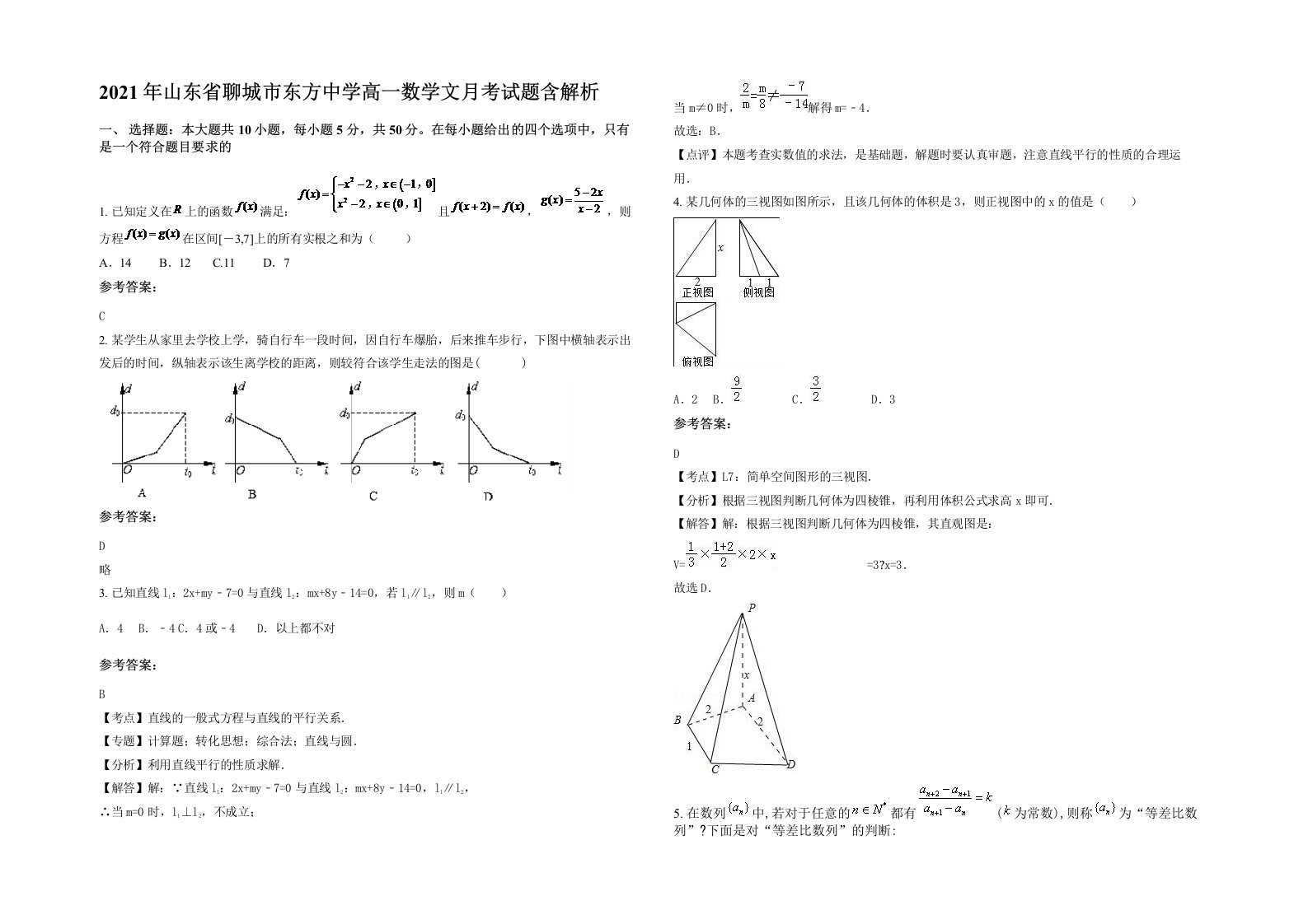 2021年山东省聊城市东方中学高一数学文月考试题含解析