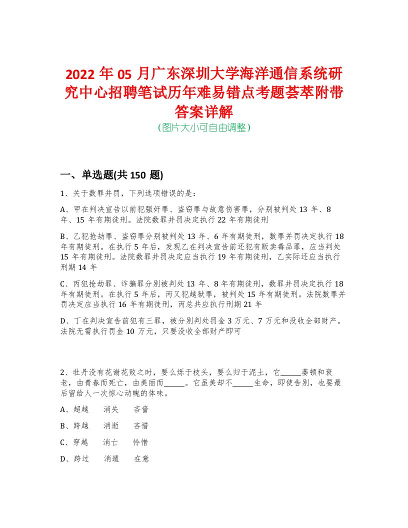 2022年05月广东深圳大学海洋通信系统研究中心招聘笔试历年难易错点考题荟萃附带答案详解