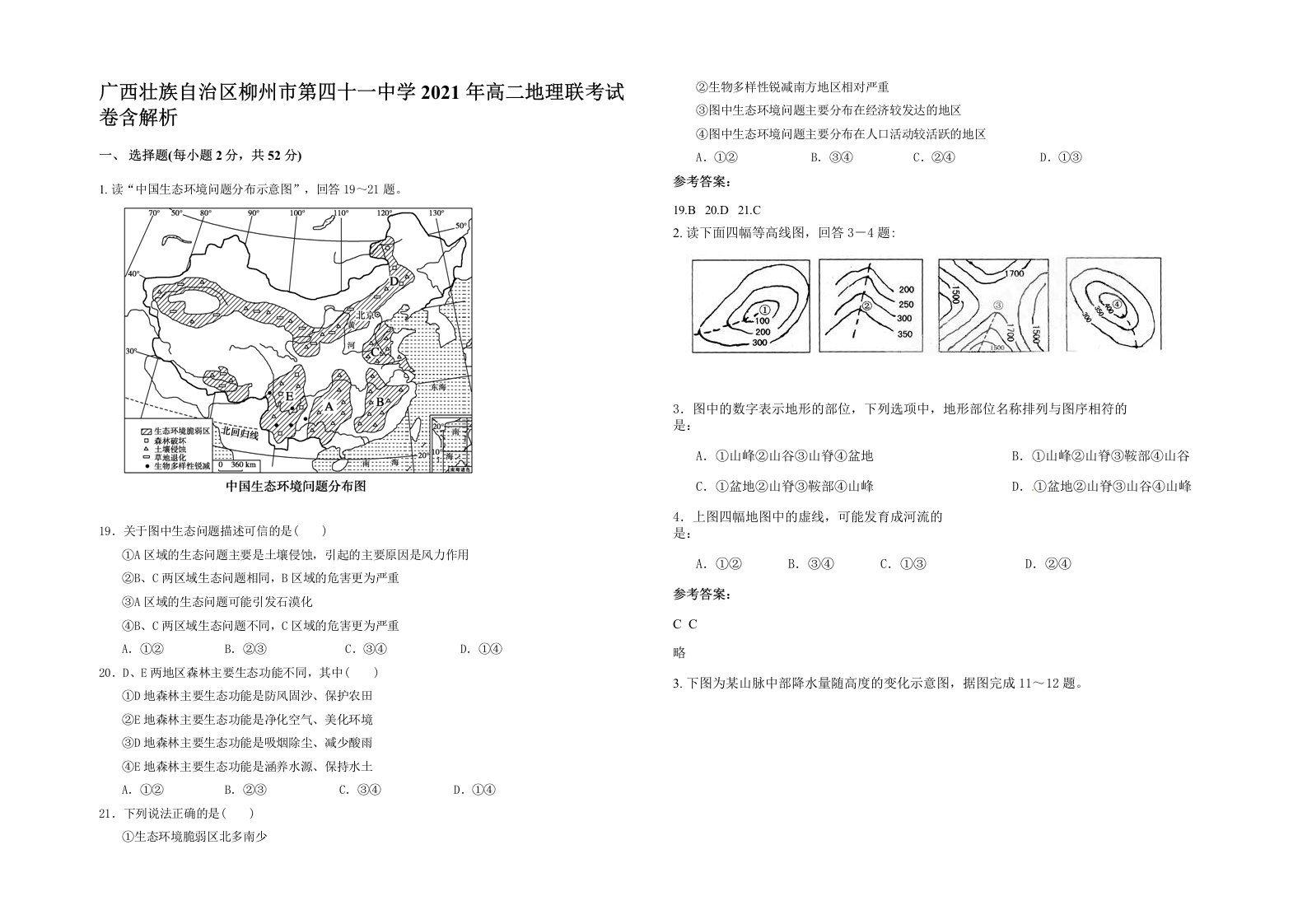 广西壮族自治区柳州市第四十一中学2021年高二地理联考试卷含解析