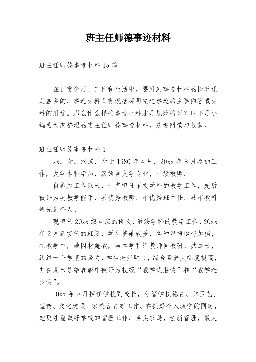 班主任师德事迹材料_1