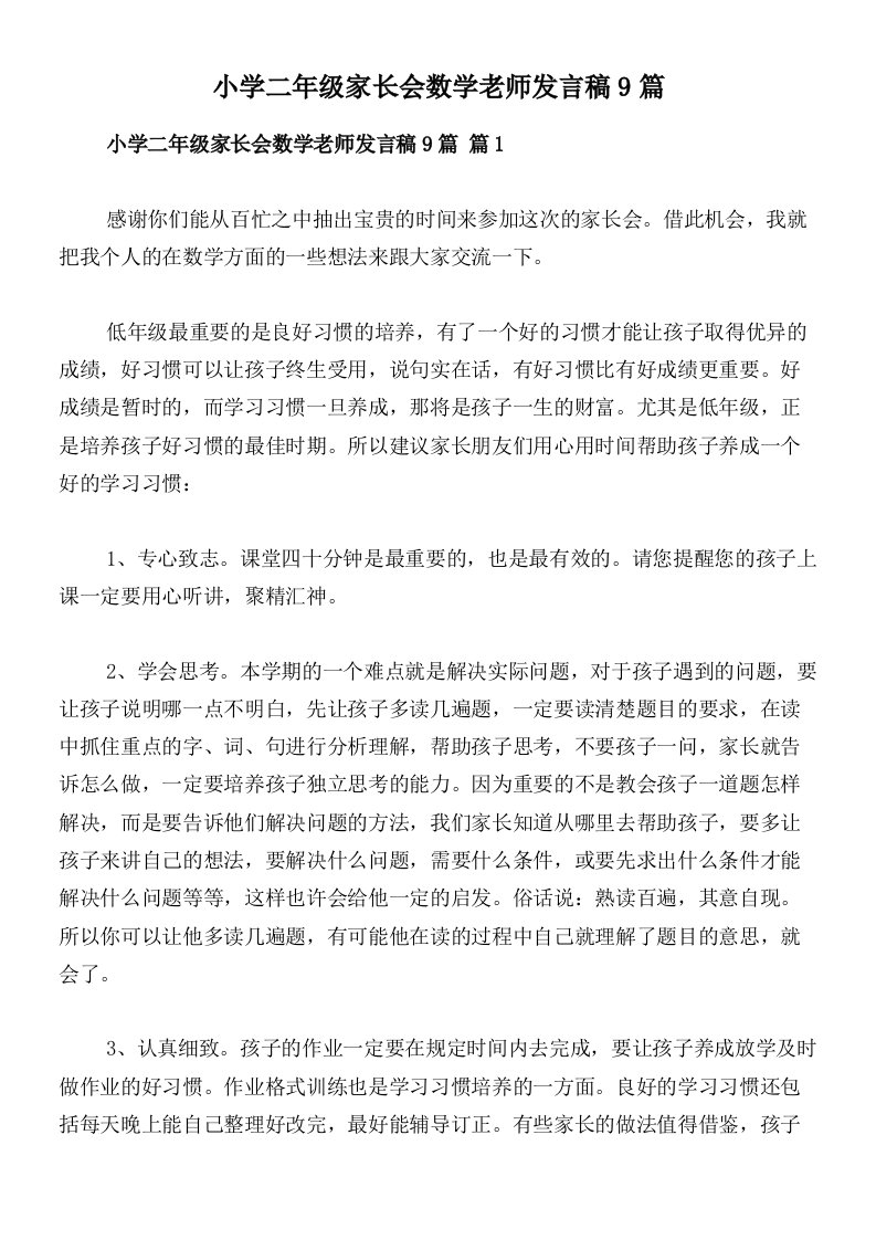 小学二年级家长会数学老师发言稿9篇