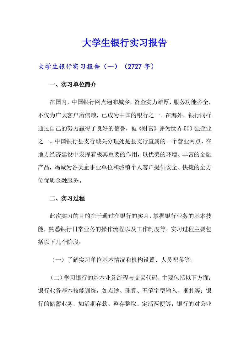 大学生银行实习报告（精选汇编）