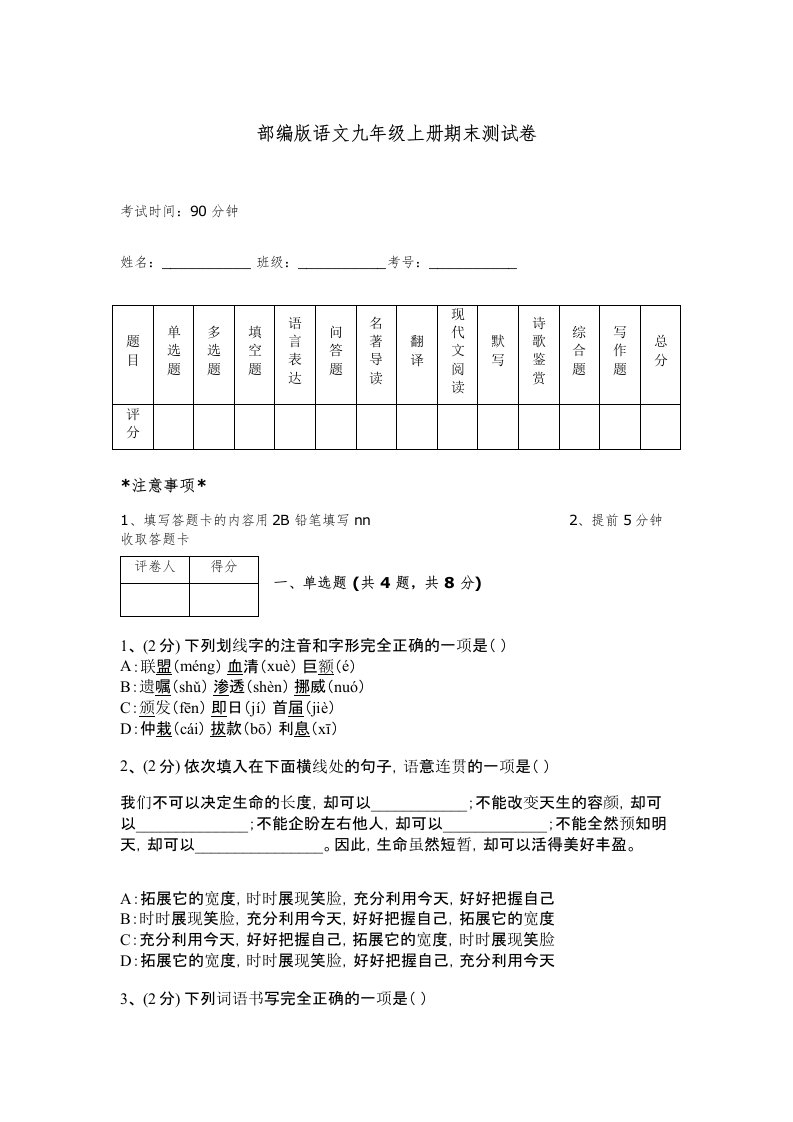 部编版语文九年级上册期末测试卷含精品答案