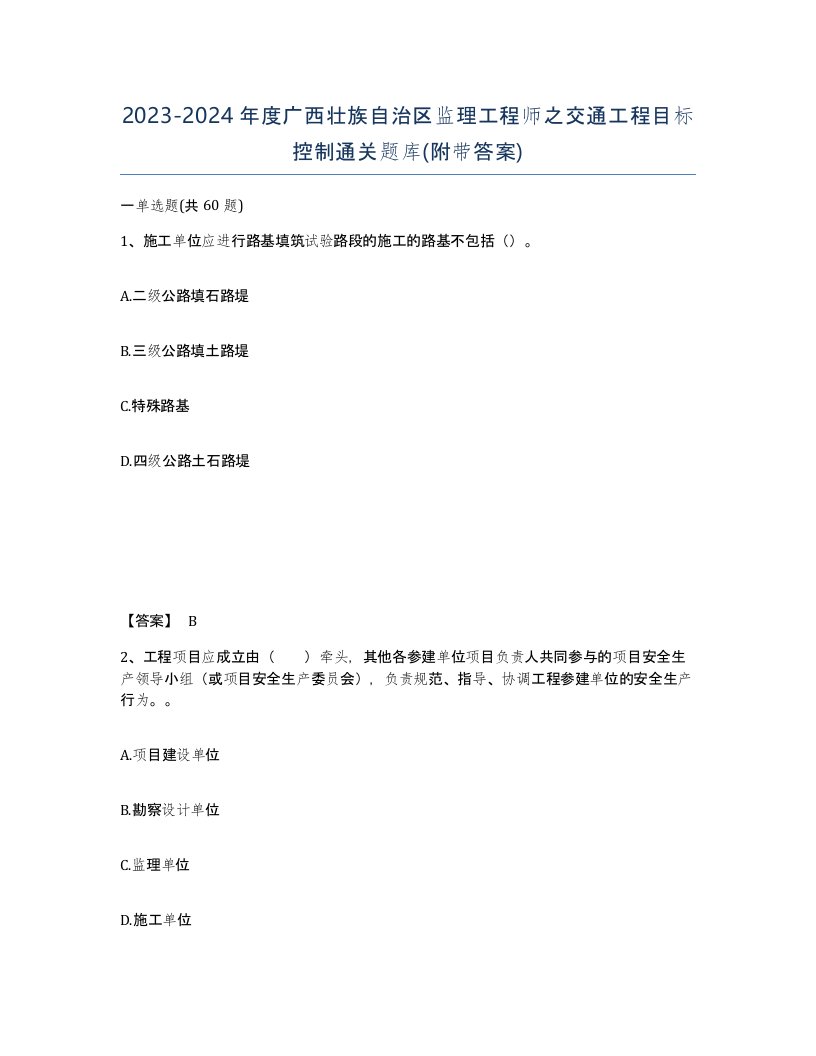 2023-2024年度广西壮族自治区监理工程师之交通工程目标控制通关题库附带答案