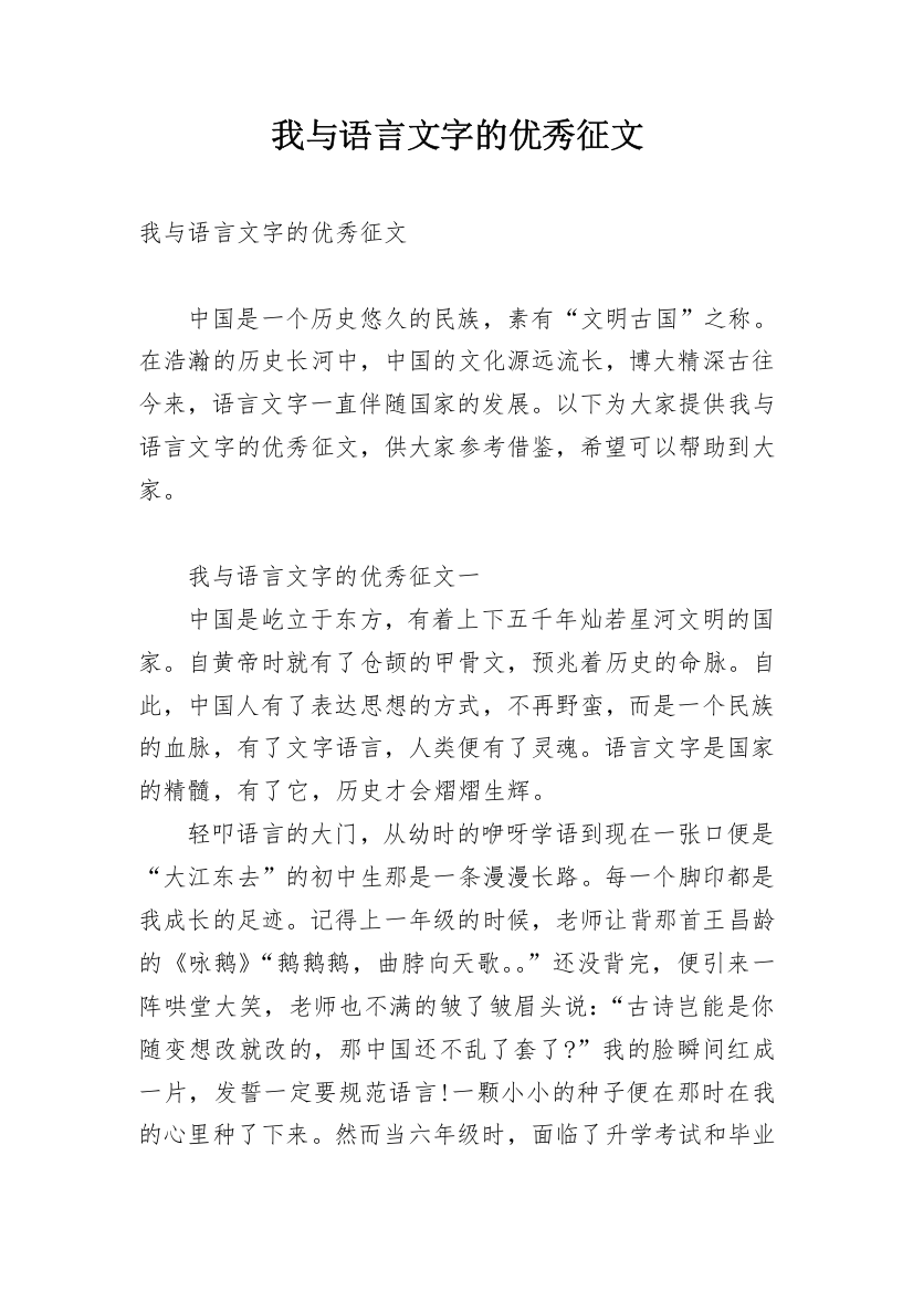 我与语言文字的优秀征文