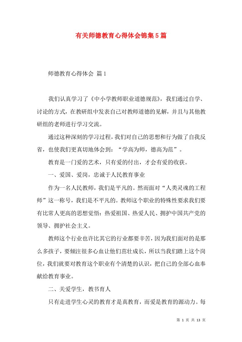 有关师德教育心得体会锦集5篇