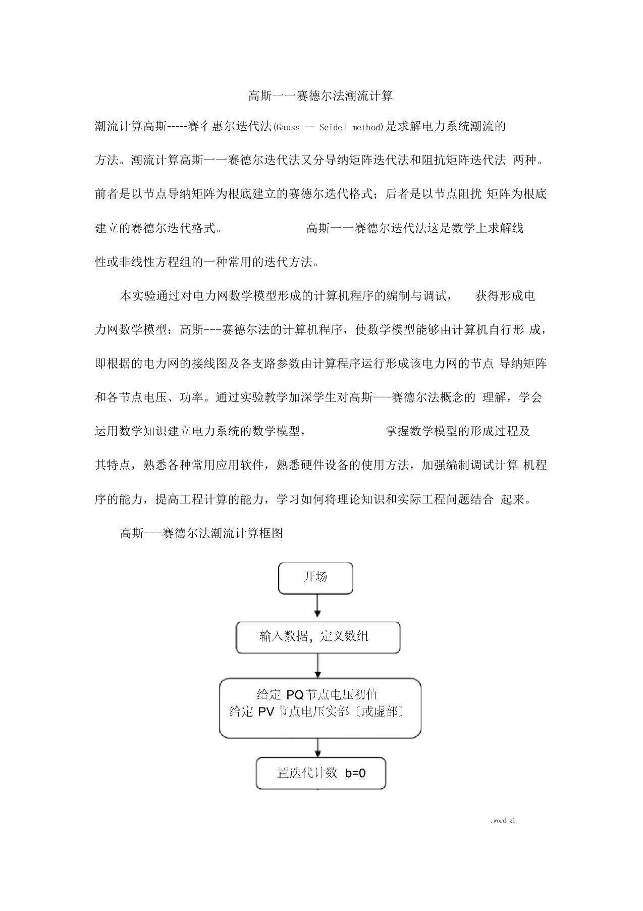 高斯赛德尔法潮流计算