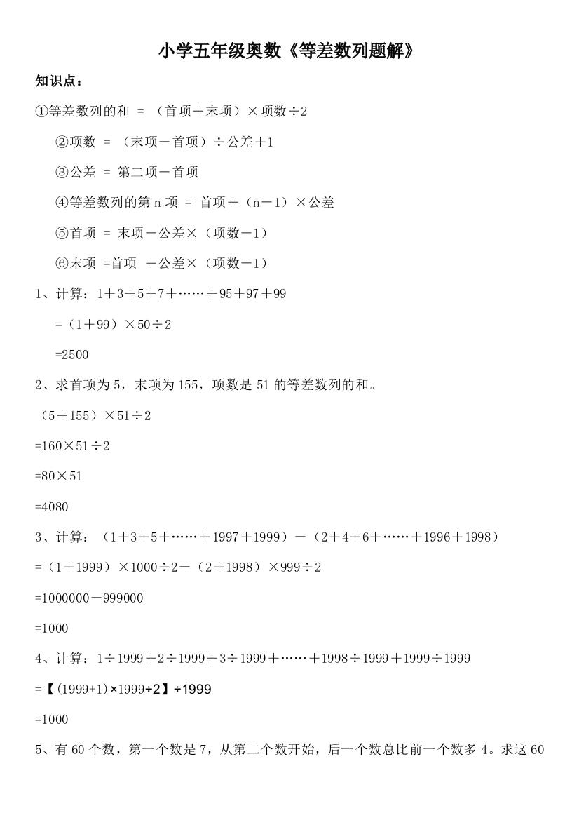 小学五年级奥数《等差数列题解》