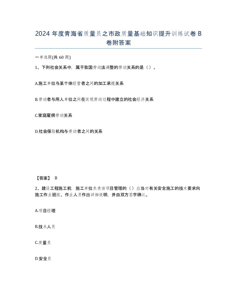 2024年度青海省质量员之市政质量基础知识提升训练试卷B卷附答案