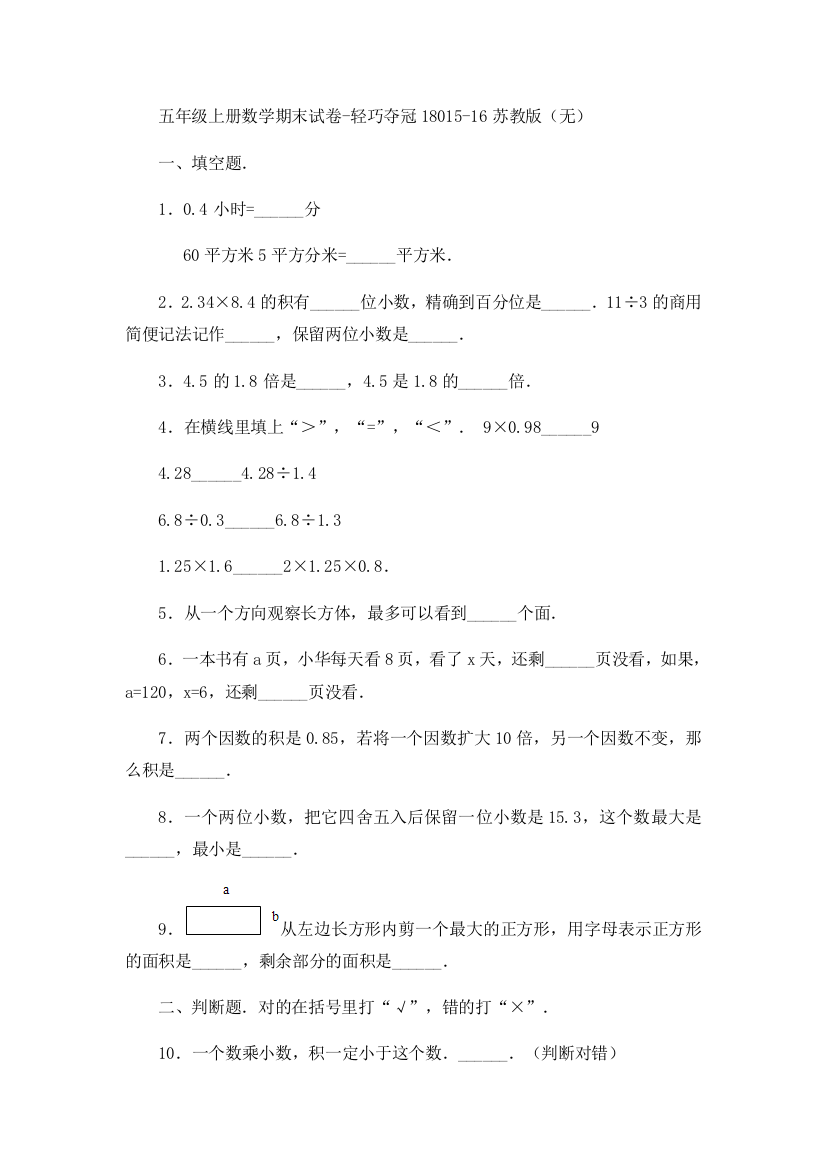 五年级上册数学期末试卷-轻巧夺冠18015-16苏教版（无）