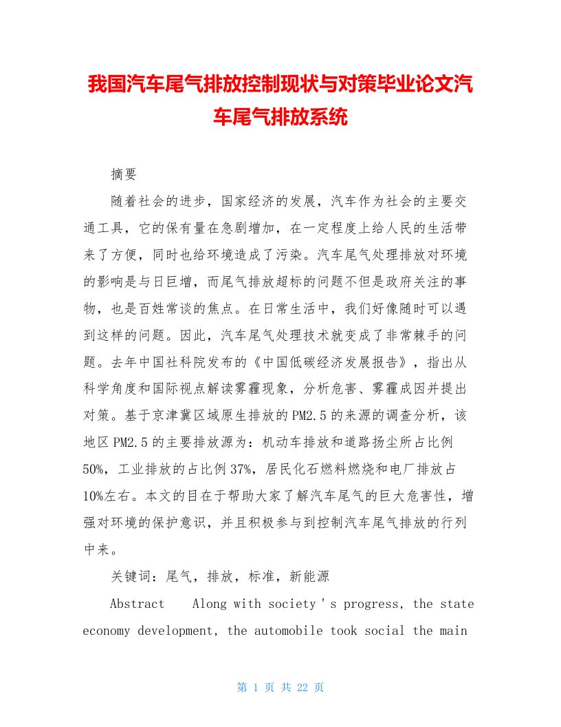 我国汽车尾气排放控制现状与对策毕业论文汽车尾气排放系统