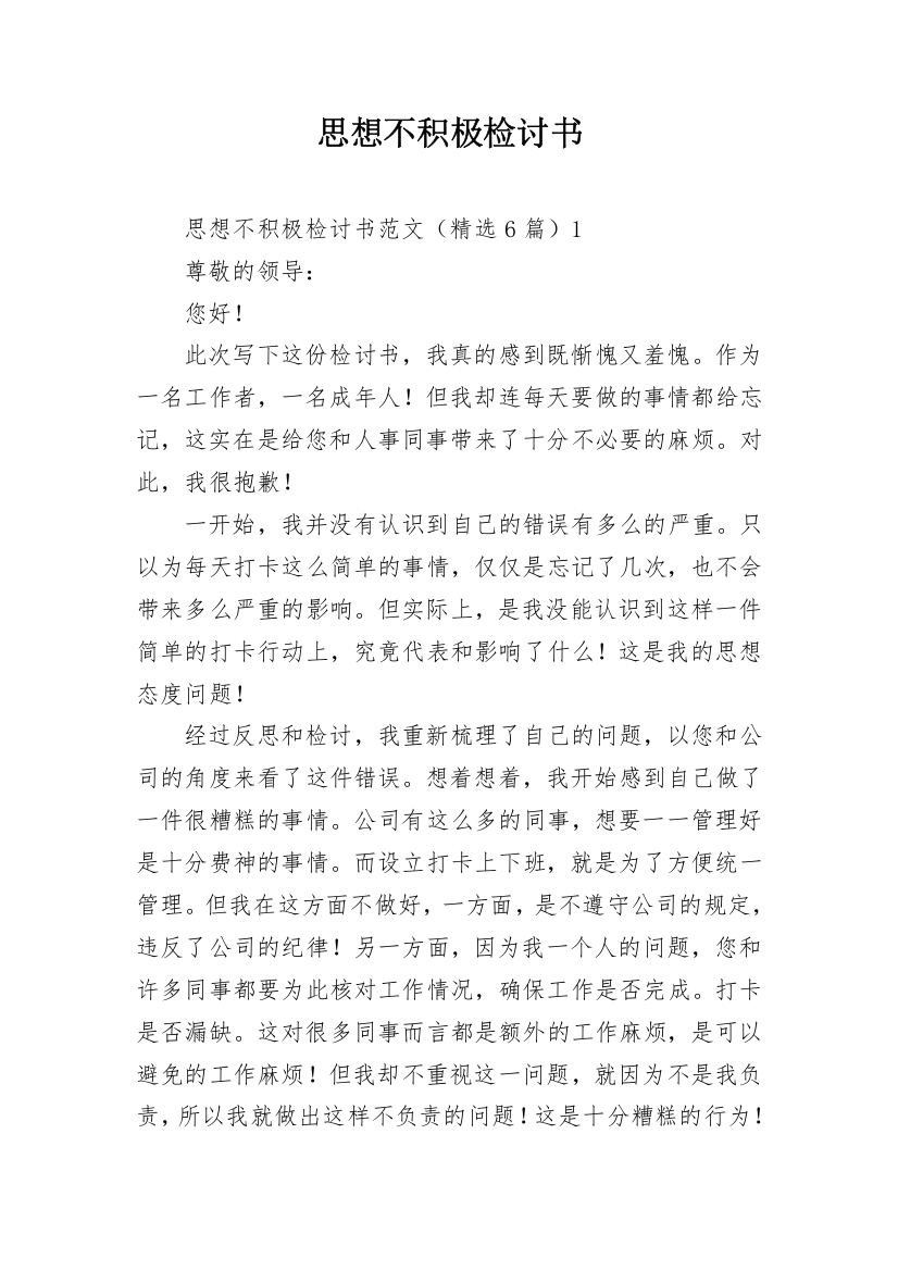 思想不积极检讨书