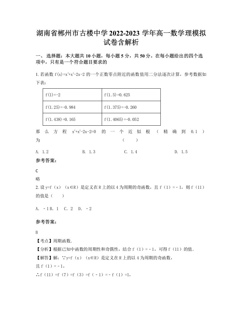 湖南省郴州市古楼中学2022-2023学年高一数学理模拟试卷含解析