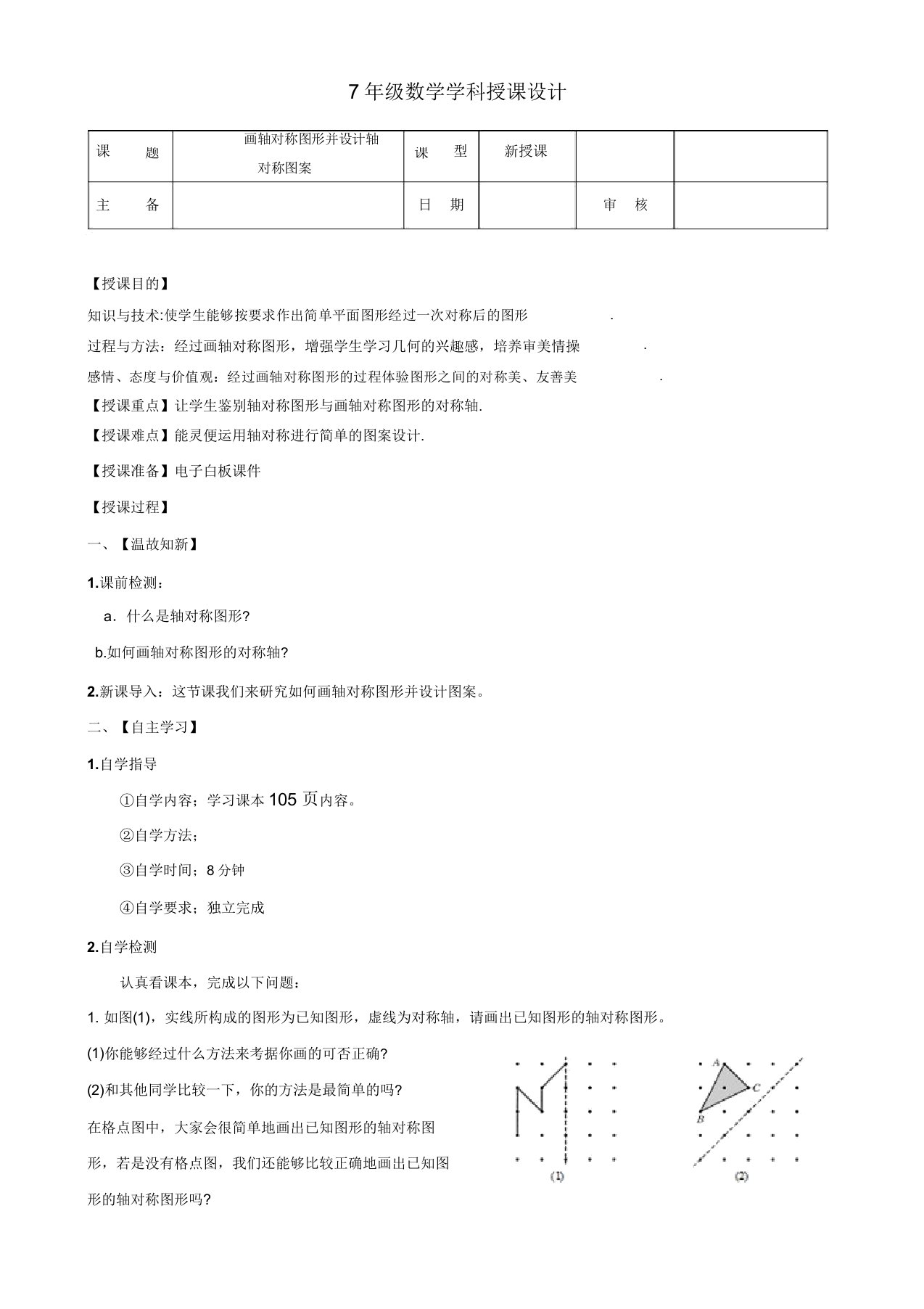 新华东师大版七年级数学下册《10章轴对称平移与旋转101轴对称设计轴对称图案》教案19