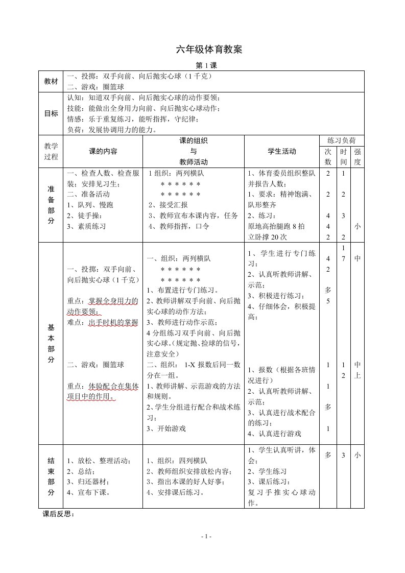 小学六年级体育教案(全册48课时)