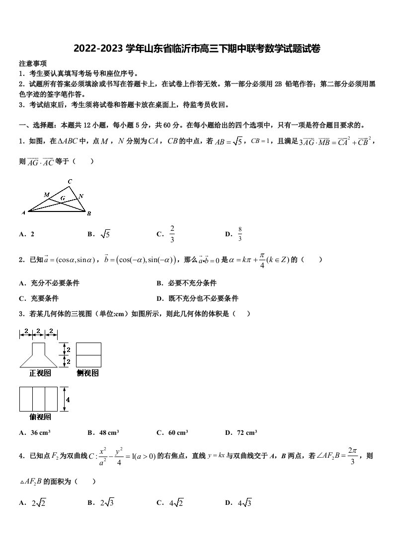 2022-2023学年山东省临沂市高三下期中联考数学试题试卷含解析